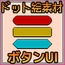 ドット絵素材～ボタンUI画像～商用OK著作権フリー