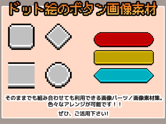 ドット絵素材～ボタンUI画像～商用OK著作権フリー