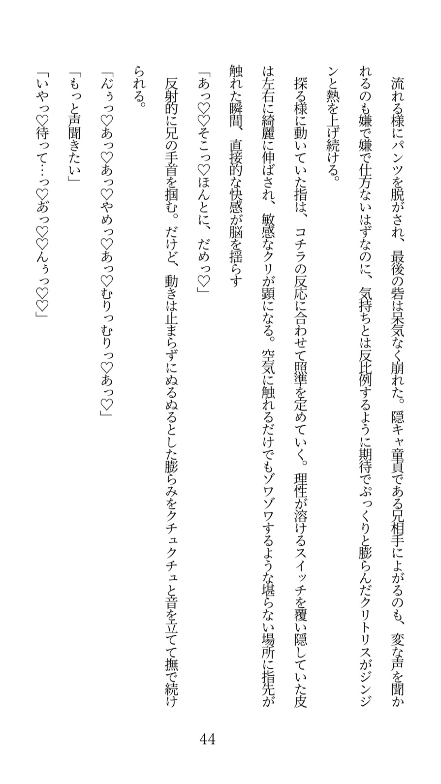 陰キャなお兄ちゃんにヤられるとか、本気でありえない！と思っていたのに……クリ責めでトロトロにイカされ続けて、押し切られちゃう話