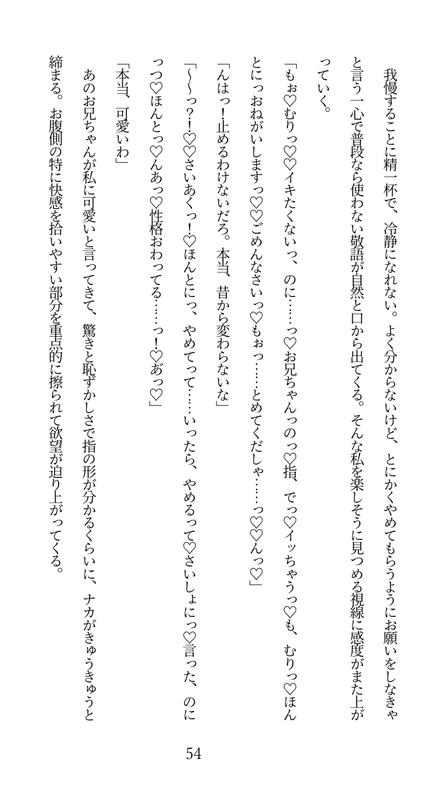 陰キャなお兄ちゃんにヤられるとか、本気でありえない！と思っていたのに……クリ責めでトロトロにイカされ続けて、押し切られちゃう話