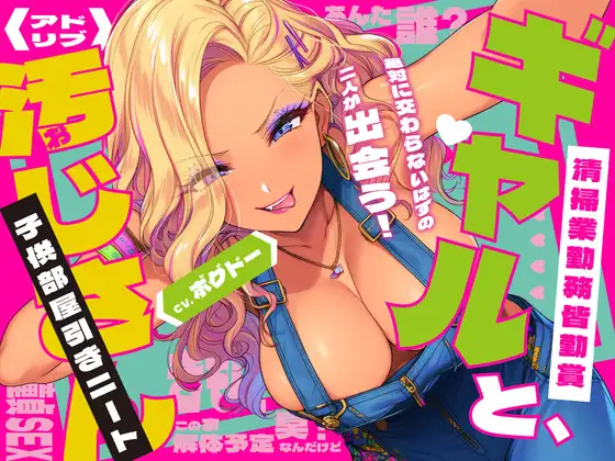 《キツく当たられたい人向け♪》【子供部屋童貞おじさんの初SEX】ギャルと汚じさん【完全アドリブ】