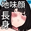地味堕ち 〜地味顔で長身爆乳の童貞殺しJKがパパ活でオッサンに快楽堕ちさせられた話〜