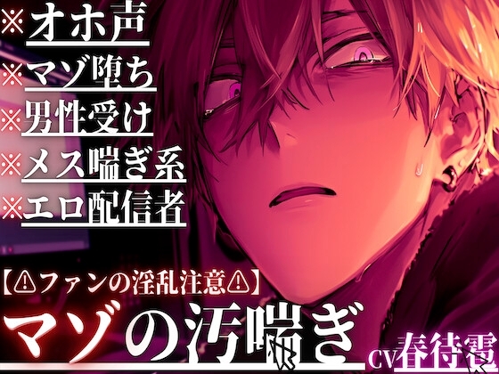 【⚠︎ファンからのアナル開発⚠︎】【※マゾ堕ち×オホ声×配信者※】 ⚠︎男性受けメス喘ぎ系エロ配信者に本当のマゾメス堕ちを強要……【チンポもアナルどっちも壊す】