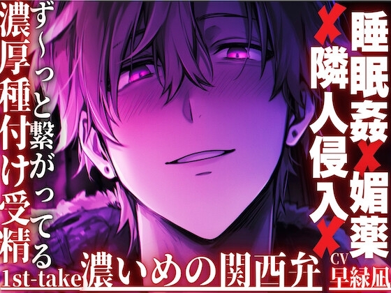 新シリーズ[ず〜っと繋がってる本番120%] |ꨄ|睡眠姦✖︎媚薬✖︎隣人侵入|ꨄ|目覚めるまでの25分連続絶頂[濃厚種付けプレスで受精するまで]{濃い目の関西弁}