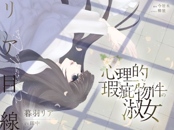 【ボイスドラマ/GL】心理的瑕疵物件の淑女 ――リア目線