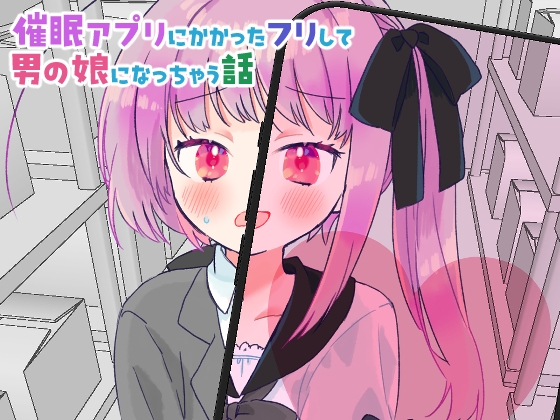 催○アプリにかかったフリして男の娘になっちゃう話