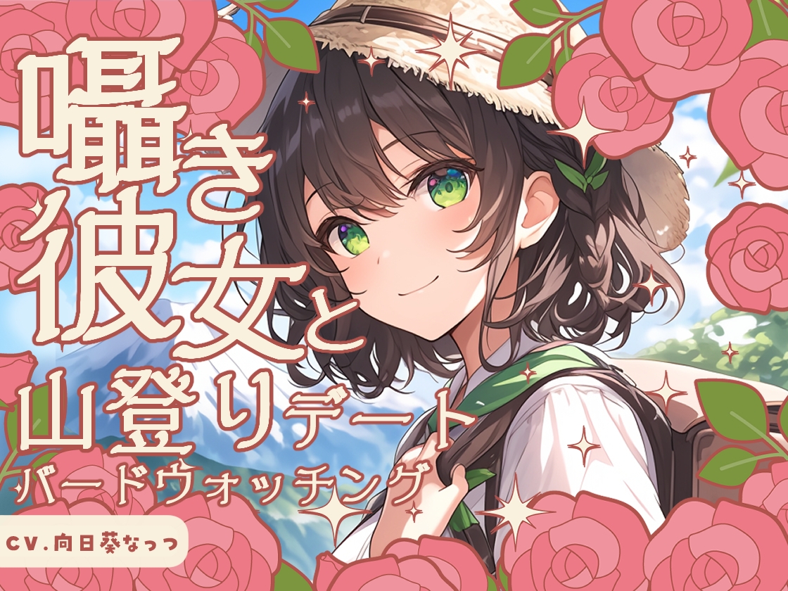 囁き彼女と山登りとバードウォッチングデート〜あの山頂でご飯食べて、こんなデートもいいよね♪〜 CV向日葵なっつ【KU100】 画像1