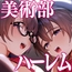 美術部ハーレム活動日誌 ～先輩のスランプ解消に協力したら、勢いで3Pすることになった話～