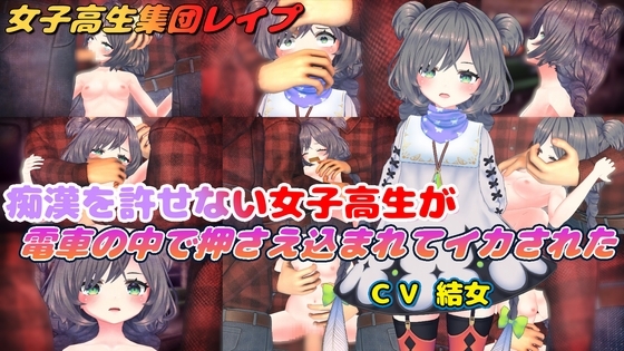痴漢を許せない女子高生が電車の中で押さえ込まれてイカされた