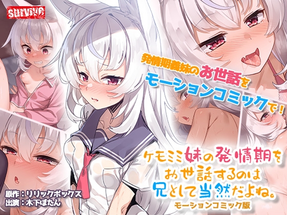 ケモミミ妹の発情期をお世話するのは兄として当然だよね。 モーションコミック版【Android版】