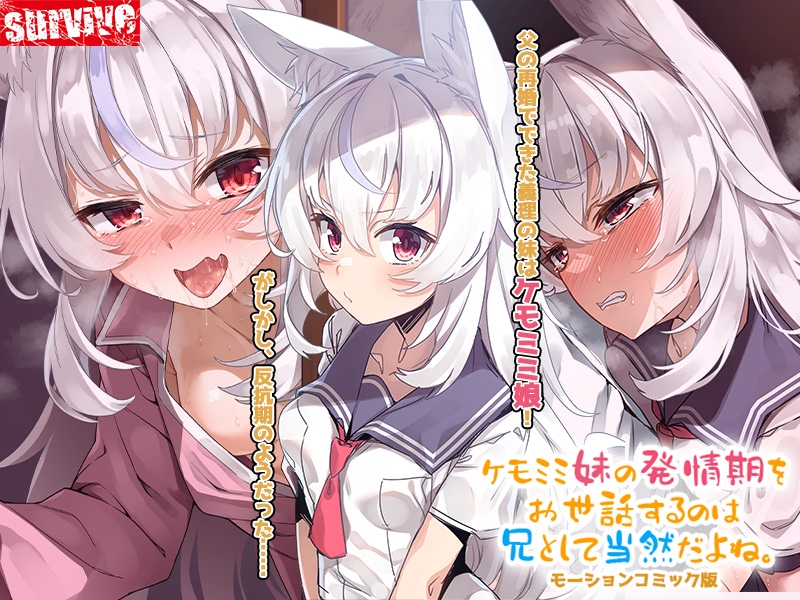 ケモミミ妹の発情期をお世話するのは兄として当然だよね。 モーションコミック版【Android版】 画像1