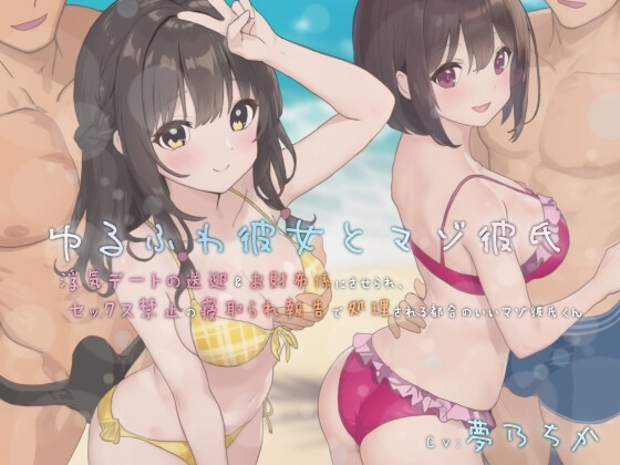 ゆるふわ彼女とマゾ彼氏―浮気デートの送迎&お財布係にさせられ、セックス禁止の寝取られ報告で処理される都合のいいマゾ彼氏くん