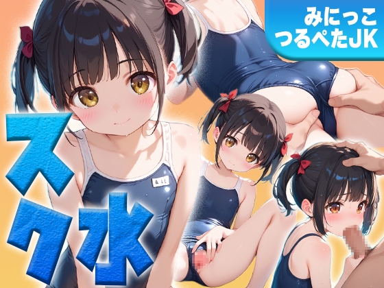 【スク水×快楽堕ち】彼氏と初めてのプールえっち…だったはずなのに