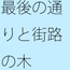 一直線には分かりにくいゴールまでの最後の距離 輪をかけるような・・・
