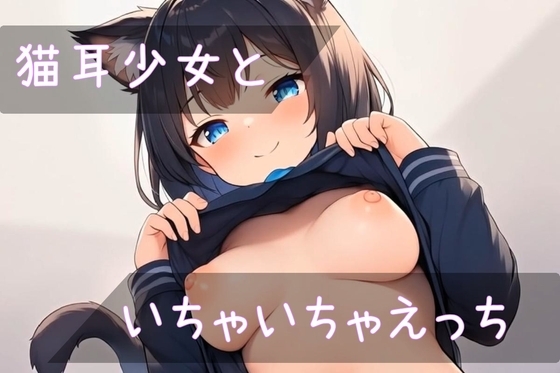 【動画】猫耳生徒といちゃいちゃえっち！【アニメーション】