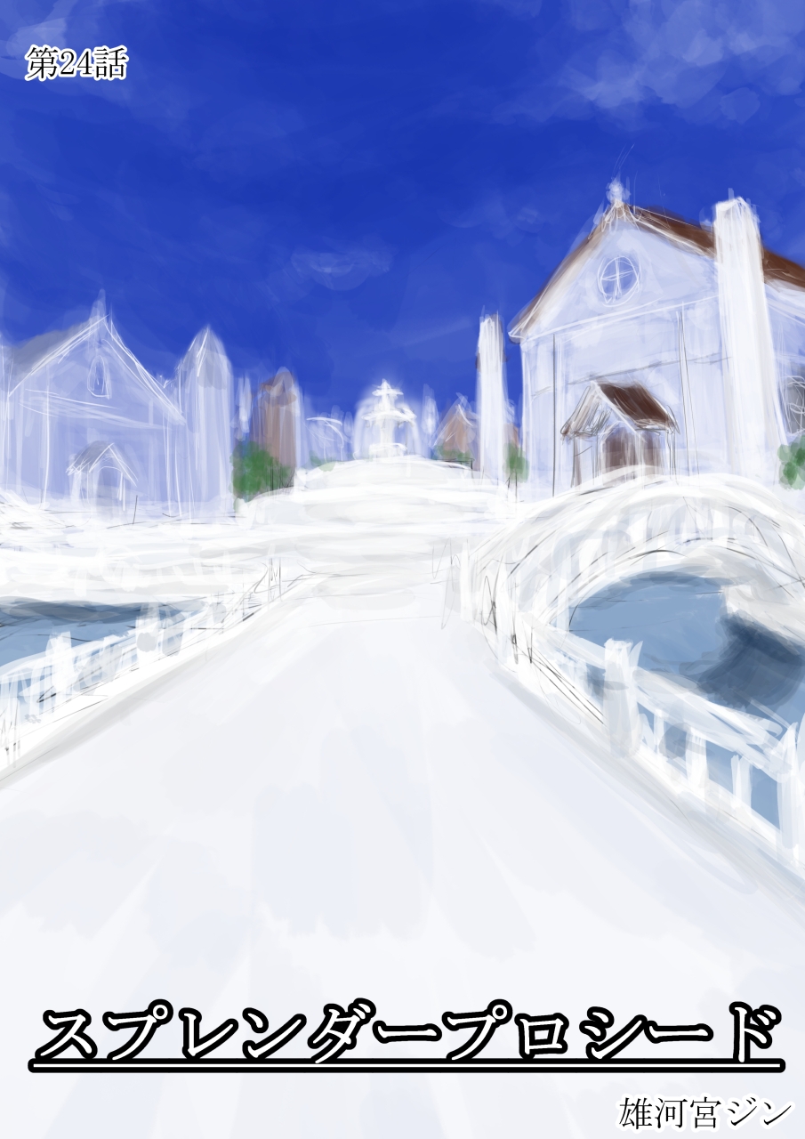 スプレンダープロシード 第24話 画像4