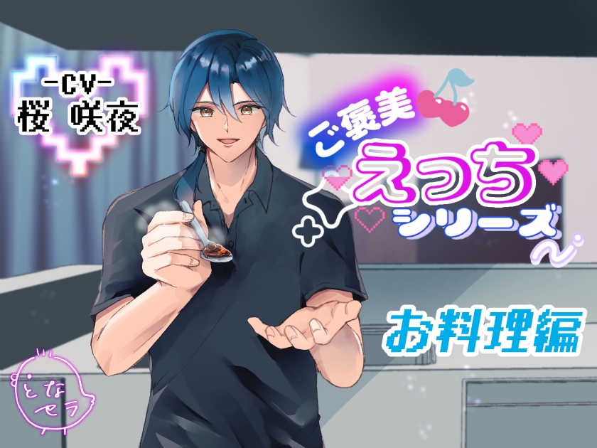 ご褒美えっちシリーズ～お料理編〜CV.桜咲夜 画像1