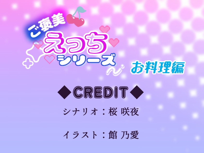 ご褒美えっちシリーズ～お料理編〜CV.桜咲夜 画像2