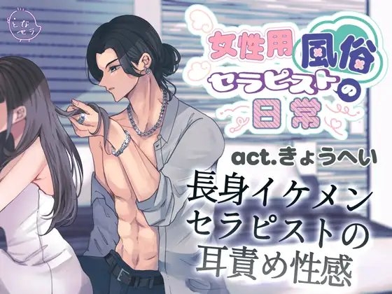 女性用風俗セラピストの日常 act.きょうへい~長身イケメンセラピストの耳責め性感~