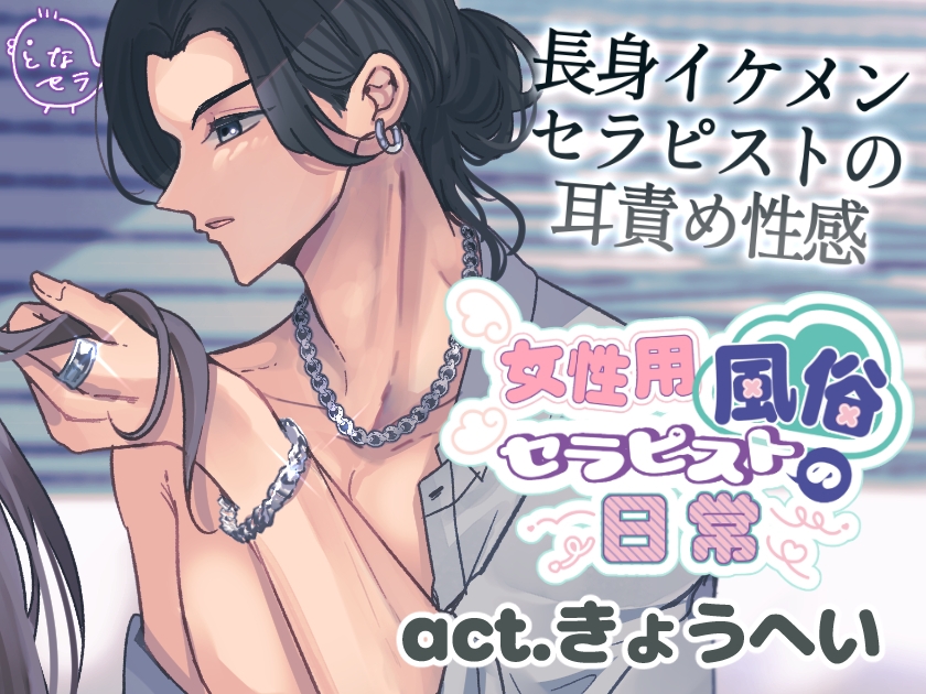 女性用風俗セラピストの日常 act.きょうへい～長身イケメンセラピストの耳責め性感～ 画像1