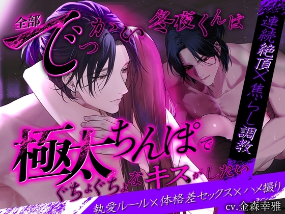 【連続絶頂×焦らし調教】全部でっかい冬夜くんは極太ちんぽでぐちょぐちょなキスがしたい