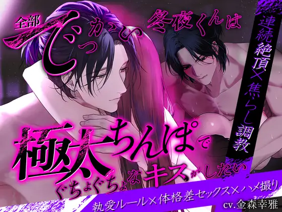 【連続絶頂×焦らし調教】全部でっかい冬夜くんは極太ちんぽでぐちょぐちょなキスがしたい