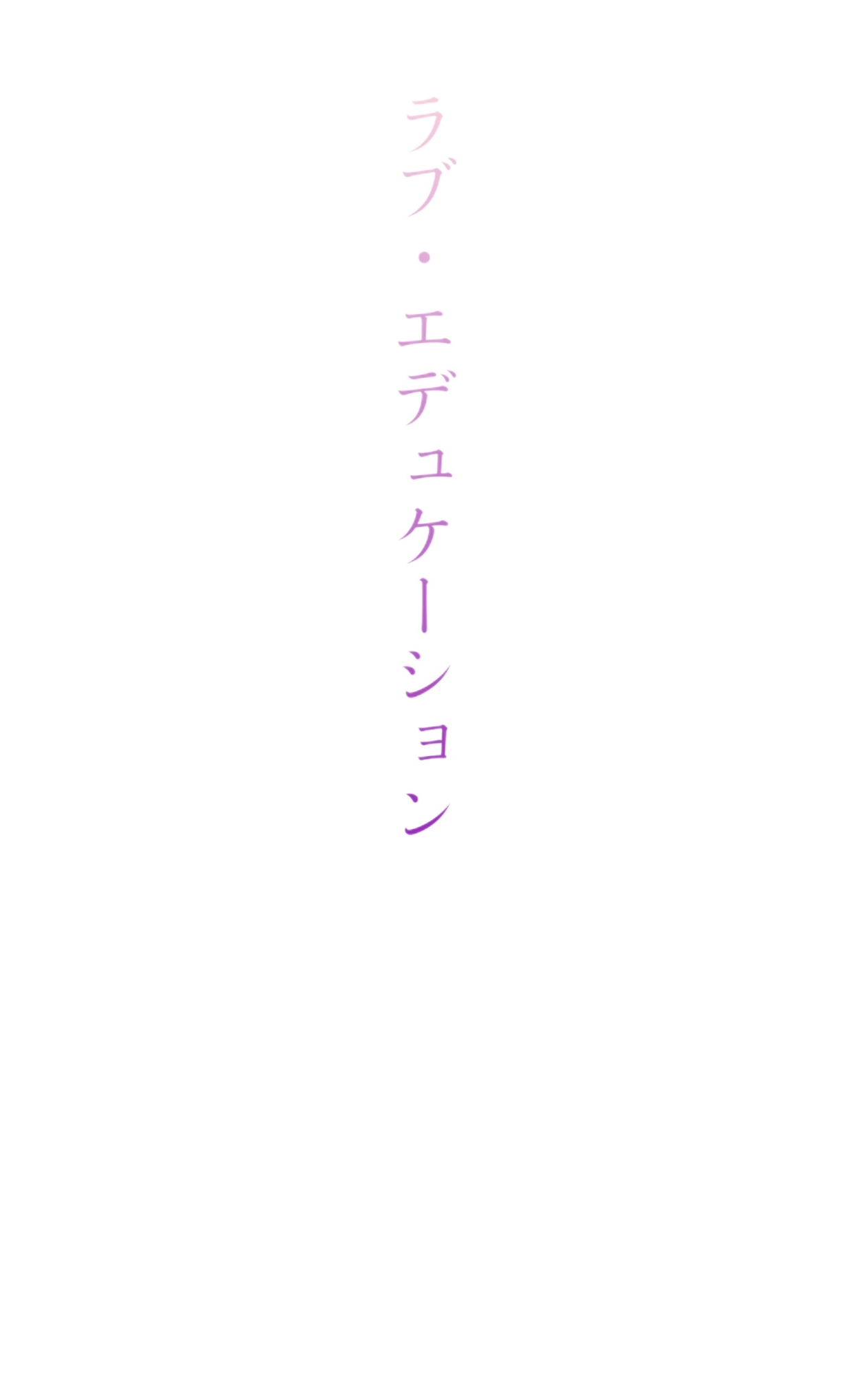 ラブ・エデュケーション