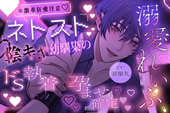【※激重狂愛注意】ネトスト陰キャ幼馴染のドS執着孕ませ確定溺愛れいぷ♡愛が重すぎる拗らせ性癖の彼に気絶するまで好き放題犯されます。【溺愛執着×薬漬け×睡眠姦】
