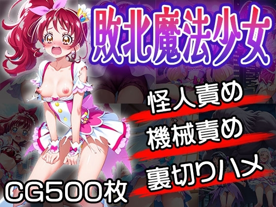 敗北魔法少女は責められる(CG500枚)