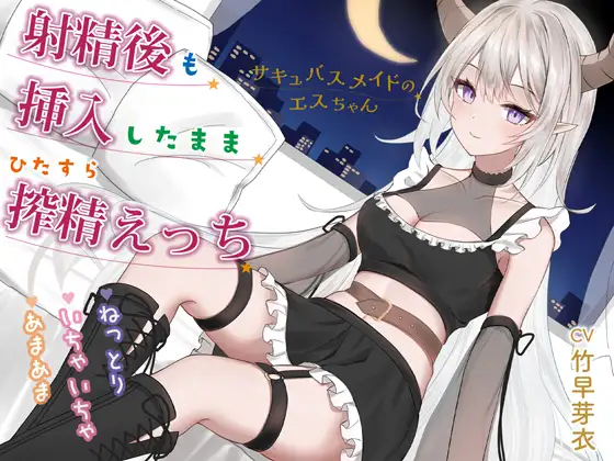 射精後も挿入したまま♡とことん搾精♡とにかくいちゃあま癒されえっち♡サキュバスメイドのエスちゃん【KU100】