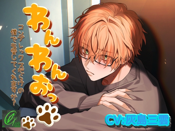 わんわんおっ-コンプレックスだらけの僕でも愛してくれますか?-