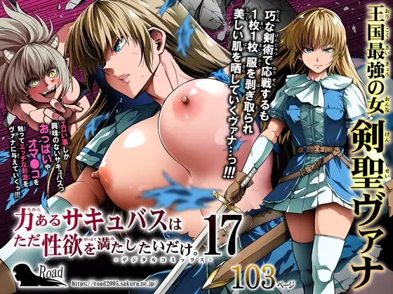 力あるサキュバスは性欲を満たしたいだけ(17)