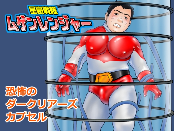 星豪戦隊ムゲンレンジャー 恐怖のダークリアーズカプセル 前編 星豪戦隊ムゲンレンジャー 恐怖のダークリアーズカプセル 前編