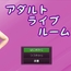 アダルトライブルーム