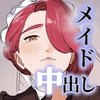 僕の乳母メイド イザベラの筆おろし～お乳がご所望なら種付けくださいまし～ [Fの骨董箱]