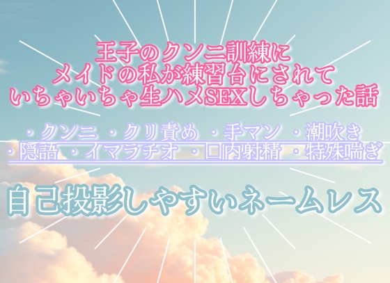 王子のクンニ訓練にメイドの私が練習台にされていちゃいちゃ生ハメSEXしちゃった話