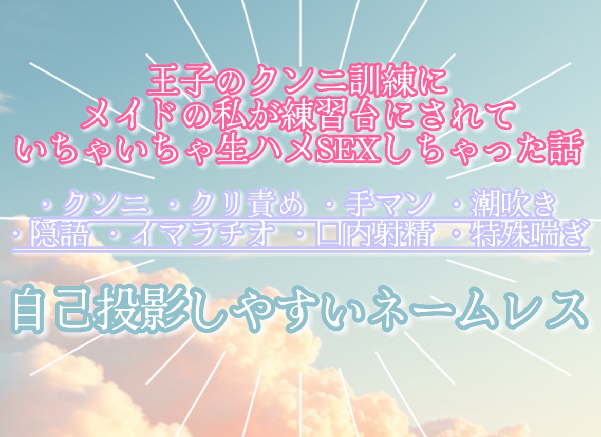 王子のクンニ訓練にメイドの私が練習台にされていちゃいちゃ生ハメSEXしちゃった話