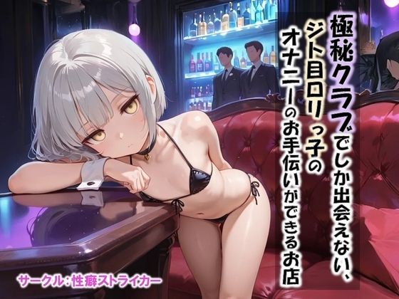 【極秘クラブでしか出会えない、ジト目○リっ子のオナニーのお手伝いができるお店】