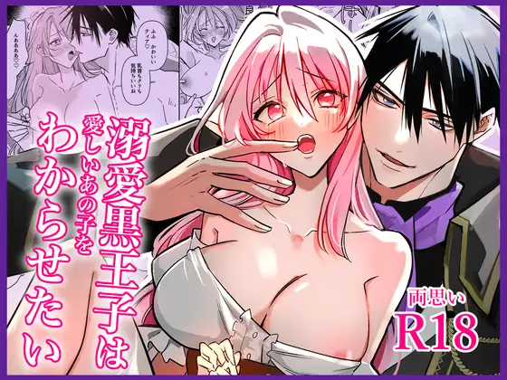 溺愛黒王子は愛しいあの子をわからせたいの表紙画像
