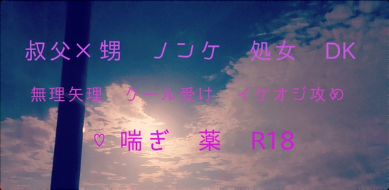 叔父さんと俺と夏休みの