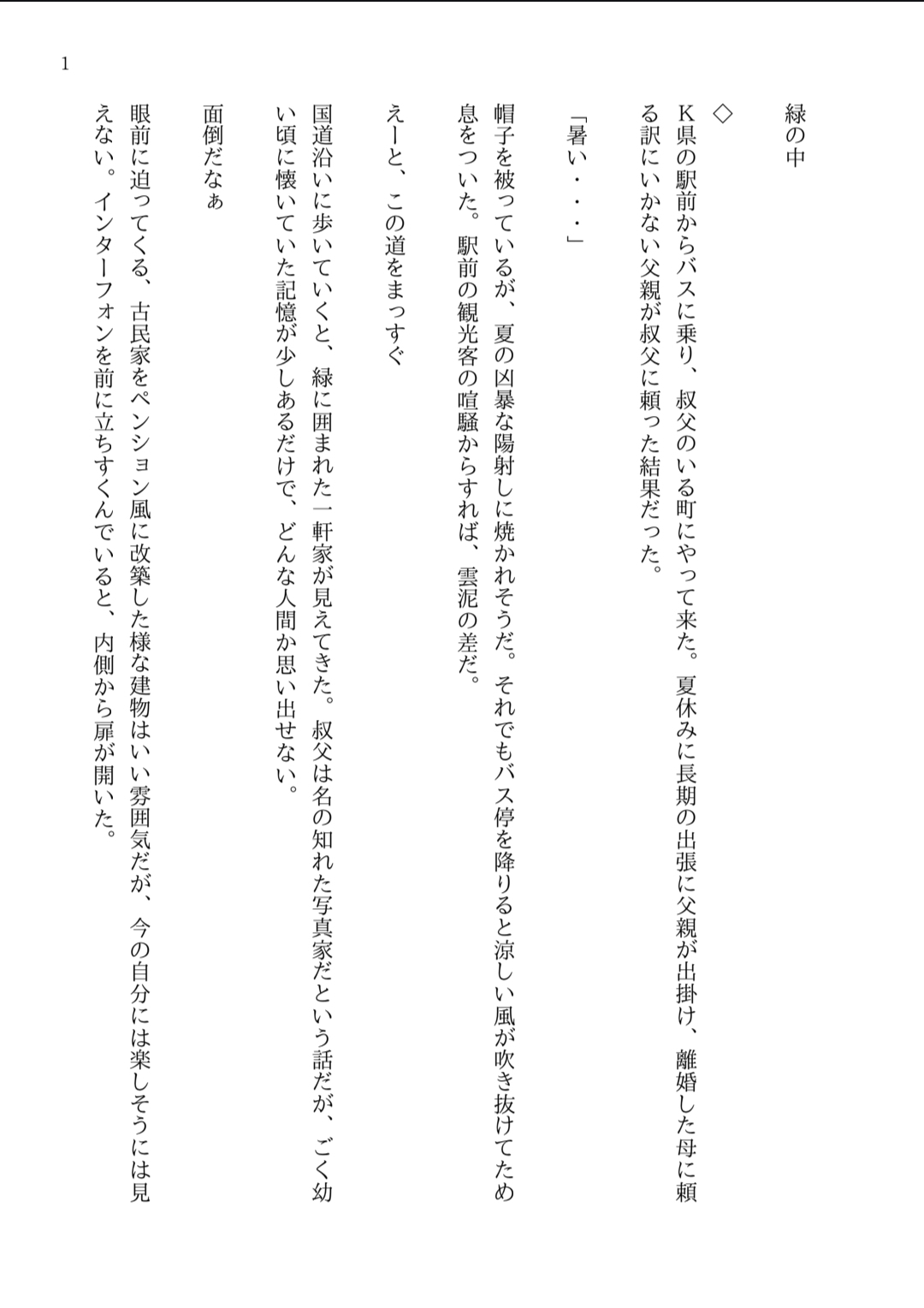 叔父さんと俺と夏休みの