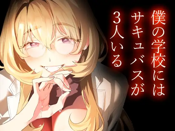 交換留学生-甘々サキュバスと僕
