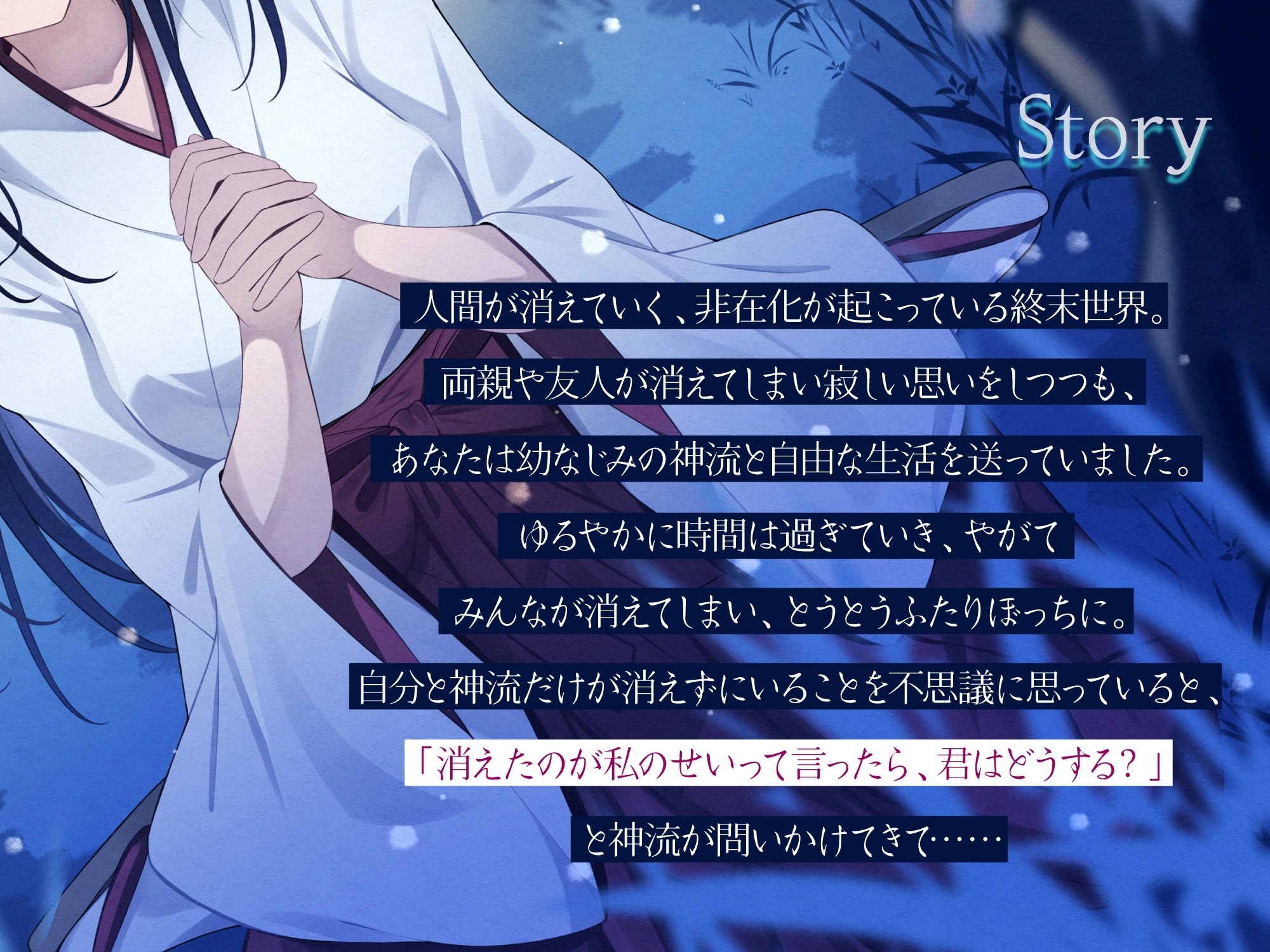 終わる世界から-消えたのが私のせいって言ったら、君はどうする?【KU100】 画像1