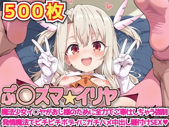 ぷ○ズマ☆イリヤ ～魔法少女イ○ヤがおじ様のために全力でご奉仕しちゃう強○発情魔法でピチピチボディにガチハメ中出し種付けSEX～