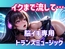 イクまで流して…脳イキ専用トランスミュージック