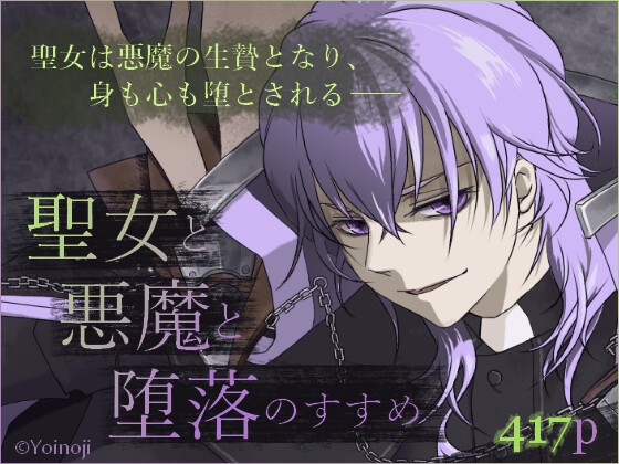聖女と悪魔と堕落のすすめ 聖女と悪魔と堕落のすすめ