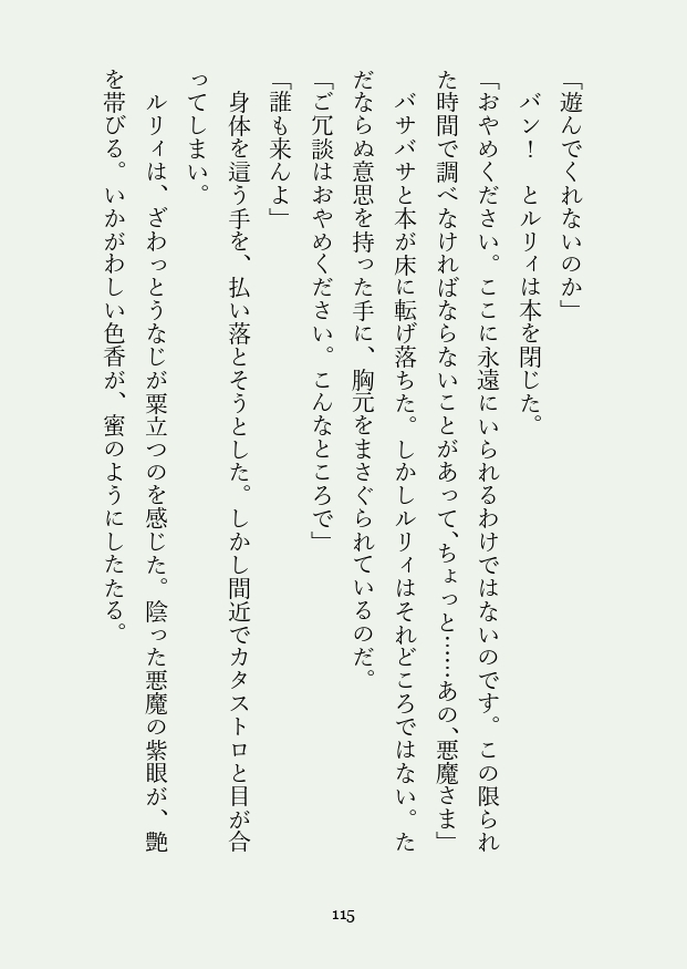 聖女と悪魔と堕落のすすめ