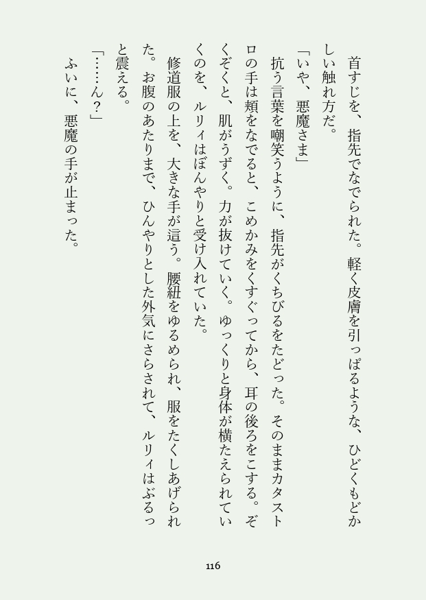 聖女と悪魔と堕落のすすめ