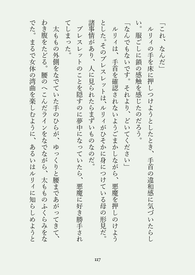 聖女と悪魔と堕落のすすめ