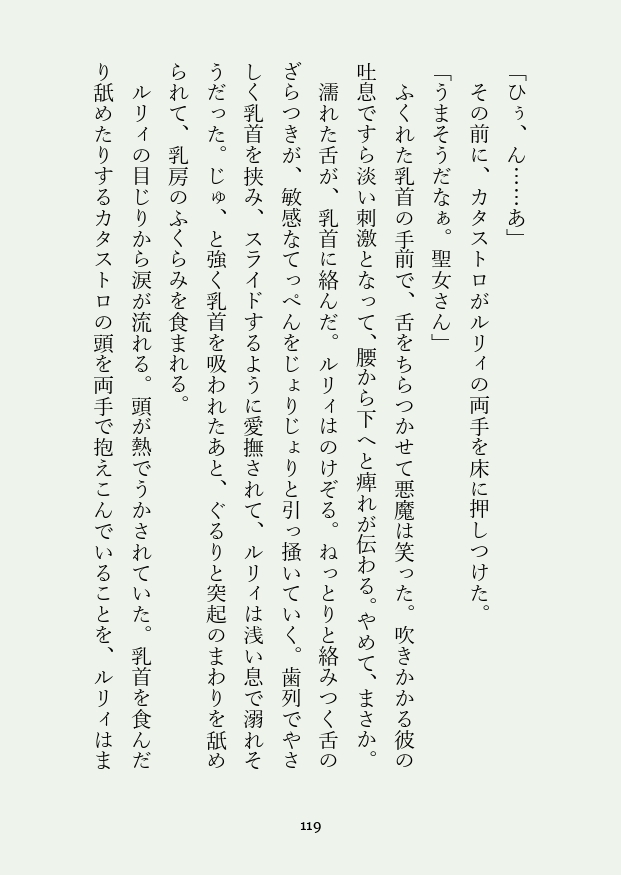 聖女と悪魔と堕落のすすめ